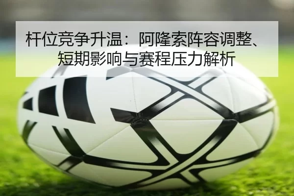 gan-wei-jing-zheng-sheng-wen-a-long-suo-zhen-rong-tiao-zheng-duan-qi-ying-xiang-yu-sai-cheng-ya-li-jie-xi-2-614.jpg