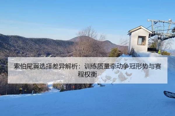 suo-bo-wei-yi-xuan-ze-cha-yi-jie-xi-xun-lian-zhi-liang-qian-dong-zheng-guan-xing-shi-yu-sai-cheng-quan-heng-2-137.jpg